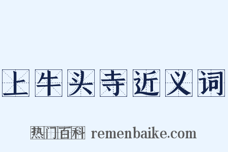 上牛头寺近义词是什么意思的图片
